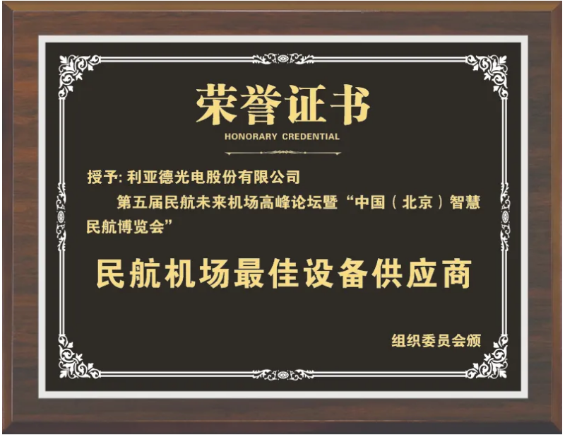 乐天使获评“民航机场最佳设备供应商