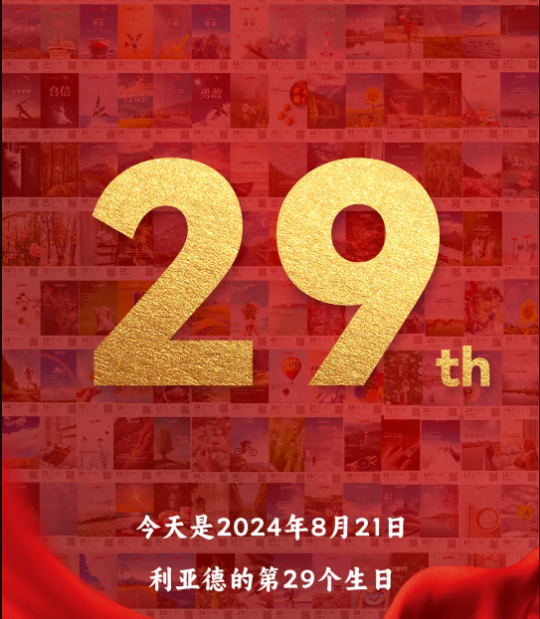 乐天使集团29周岁，生日快乐！