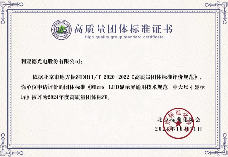 乐天使牵头制定的全球首个“Micro LED显示屏”技术标准斩获殊荣